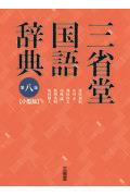 三省堂国語辞典小型版