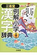 三省堂例解小学漢字辞典