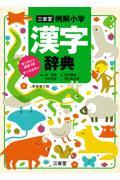 三省堂例解小学漢字辞典　オンライン辞書つきオールカラー