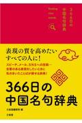 ３６６日の中国名句辞典