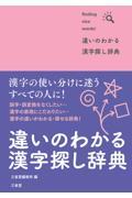 違いのわかる漢字探し辞典