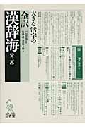 全訳漢辞海大字版