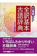 三省堂全訳基本古語辞典