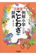 三省堂例解小学ことわざ辞典　ワイド版