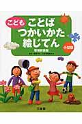 こどもことばつかいかた絵じてん 増補新装版 小型版