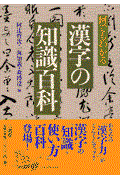 何でもわかる漢字の知識百科