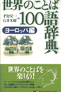 世界のことば１００語辞典