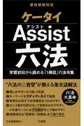 ケータイＡｓｓｉｓｔ六法