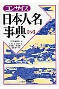 コンサイス日本人名事典