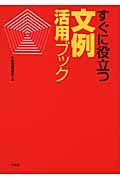 すぐに役立つ文例活用ブック