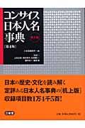 コンサイス日本人名事典