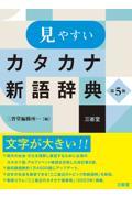 見やすいカタカナ新語辞典