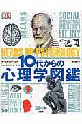 10代からの心理学図鑑