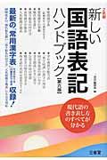 新しい国語表記ハンドブック 第6版 / 最新の「常用漢字表」平成22年11月内閣告示で改定収録!