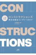 入試実例　コンストラクションズ　英文法語法コンプリートガイド