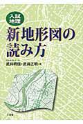 入試地理新地形図の読み方