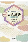 覚えやすく忘れにくい精選古文単語３００ＰＬＵＳ