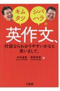 キムタツ・シバハラの英作文、対談ならわかりやすいかなと思いまして。