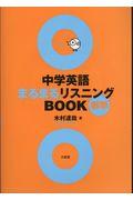 中学英語まるまるリスニングＢＯＯＫ標準