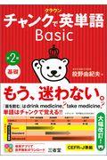 クラウンチャンクで英単語Ｂａｓｉｃ