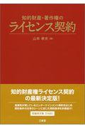 知的財産・著作権のライセンス契約