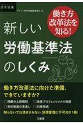 働き方改革法を知る！新しい労働基準法のしくみ