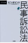 ピンポイント民事訴訟法