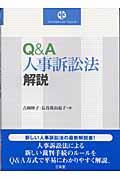 Ｑ＆Ａ人事訴訟法解説