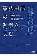 憲法用語の源泉をよむ