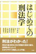 はじめての刑法学