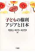 子どもの権利アジアと日本