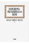 国際裁判と現代国際法の展開