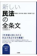 新しい民法の全条文