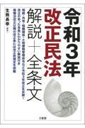 令和３年改正民法解説＋全条文