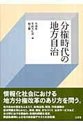 分権時代の地方自治