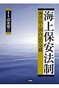 海上保安法制 / 海洋法と国内法の交錯