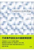 行政訴訟の実務と理論