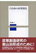 自治体の政策創造