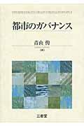 都市のガバナンス