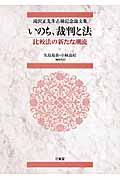 いのち、裁判と法