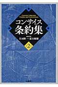 コンサイス条約集