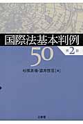 国際法基本判例５０