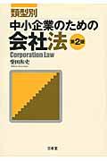 類型別中小企業のための会社法