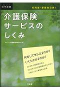 利用者・事業者必携！介護保険サービスのしくみ