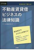 不動産賃貸借ビジネスの法律知識