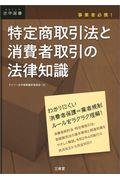 特定商取引法と消費者取引の法律知識