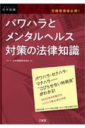 パワハラとメンタルヘルス対策の法律知識