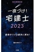 一夜づけ！宅建士