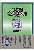 日本語音声学入門 改訂版