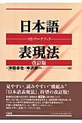 日本語表現法 改訂版